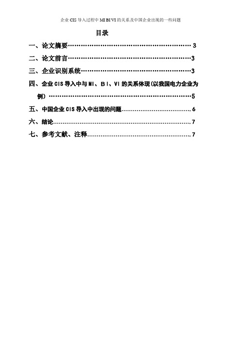 企业CIS导入过程中MI BI VI的关系及中国企业出现的一些问题