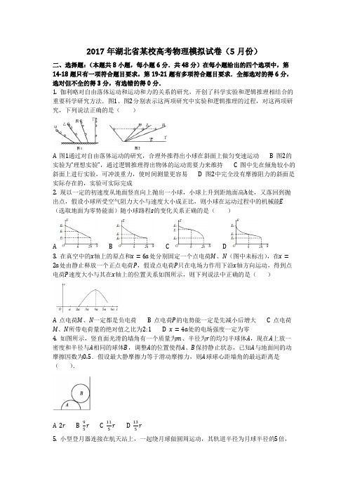物理_2017年湖北省某校高考物理模拟试卷(5月份)_复习 (2)