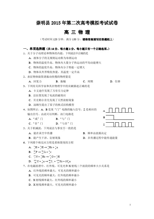 上海市崇明县2015届高三第二次高考模拟考试物理试卷