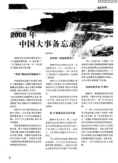 2008年中国大事备忘录