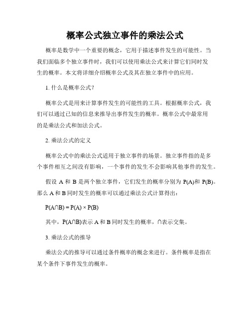 概率公式独立事件的乘法公式