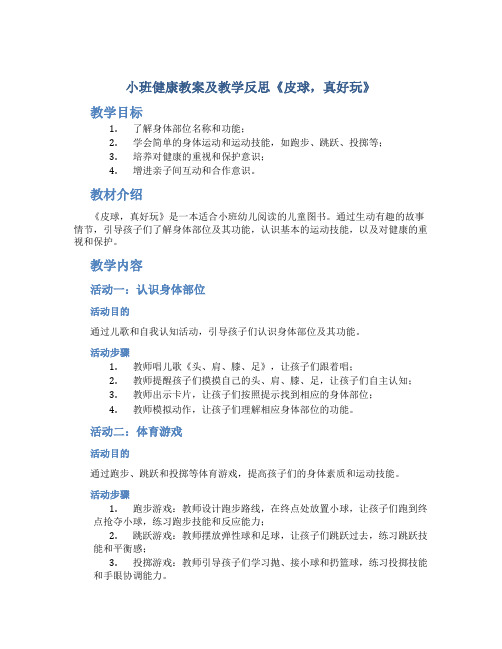 小班健康教案及教学反思《皮球,真好玩》