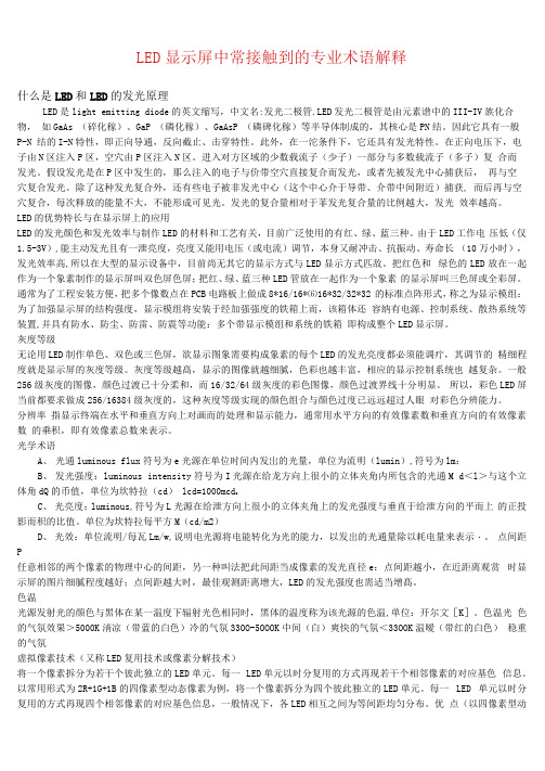 LED显示屏中常接触到应用专业术语解释