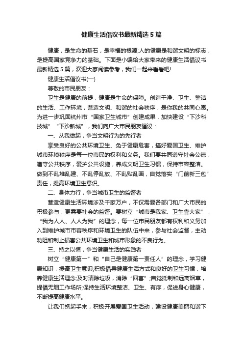 健康生活倡议书最新精选5篇