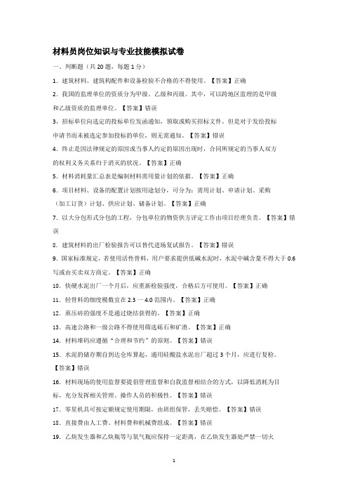 材料员专业技能模拟试卷