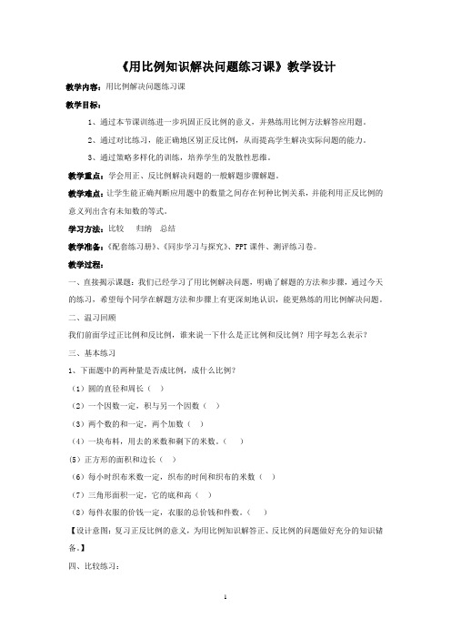 小学数学_用比例知识解决问题练习课教学设计学情分析教材分析课后反思