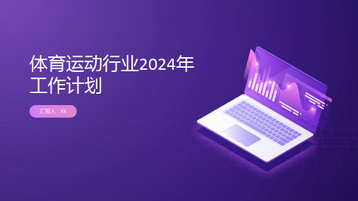 体育运动行业的2024年工作计划