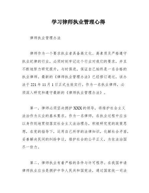 学习律师执业管理心得