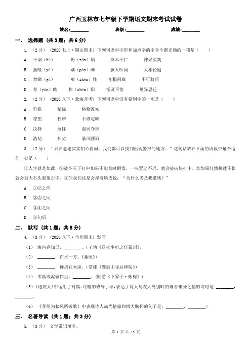 广西玉林市七年级下学期语文期末考试试卷