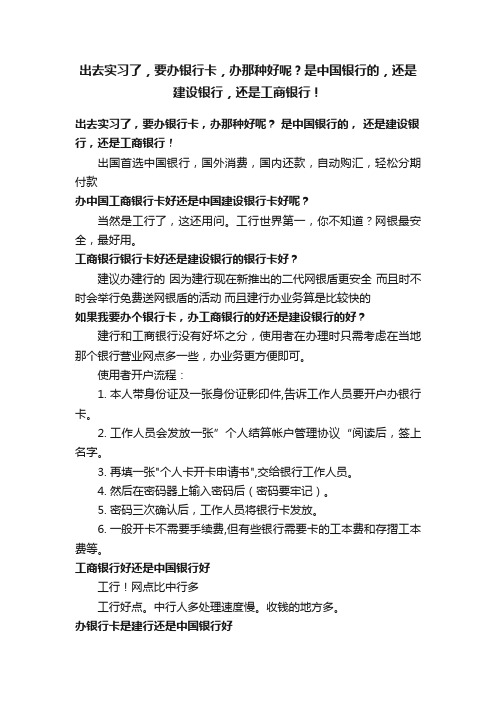 出去实习了，要办银行卡，办那种好呢？是中国银行的，还是建设银行，还是工商银行！