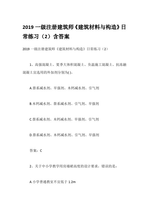 2019一级注册建筑师《建筑材料与构造》日常练习(2)含答案