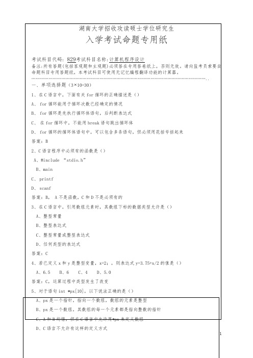 湖南大学招收攻读硕士学位研究生真题+答案