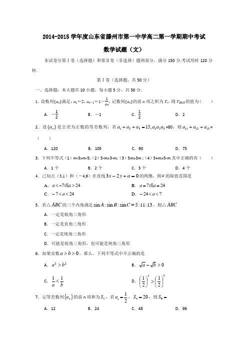 山东省滕州市第一中学2014-2015学年高二上学期期中考试数学(文)试题 Word版含答案