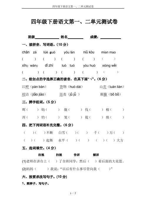 四年级下册语文第一、二单元测试卷