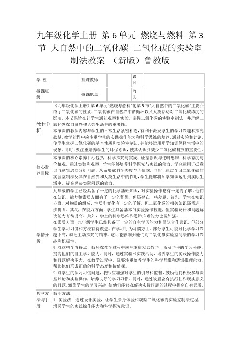 九年级化学上册第6单元燃烧与燃料第3节大自然中的二氧化碳二氧化碳的实验室制法教案(新版)鲁教版