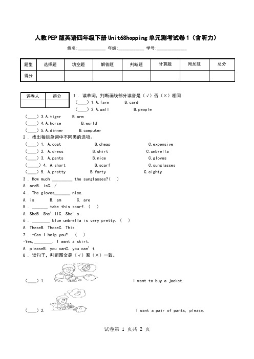 人教PEP版英语四年级下册Unit6Shopping单元测考试卷1(含听力).doc