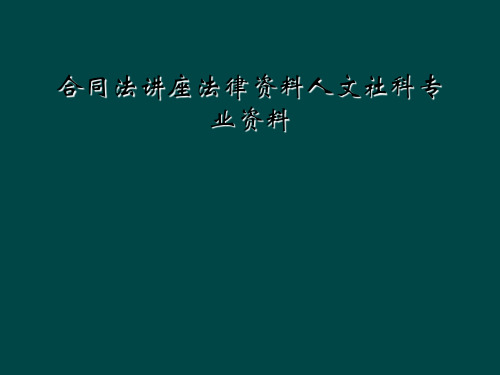 合同法讲座法律资料人文社科专业资料