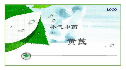 补气中药黄芪.ppt