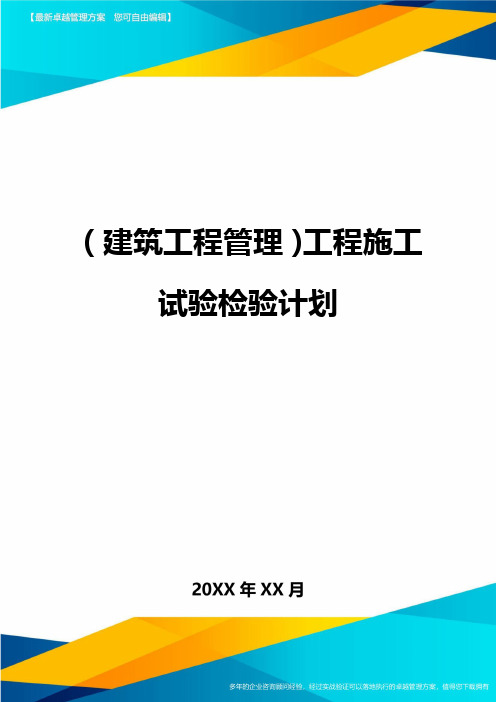 (建筑工程管理]工程施工试验检验计划