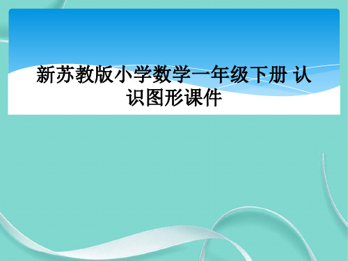 新苏教版小学数学一级下册 认识图形课件