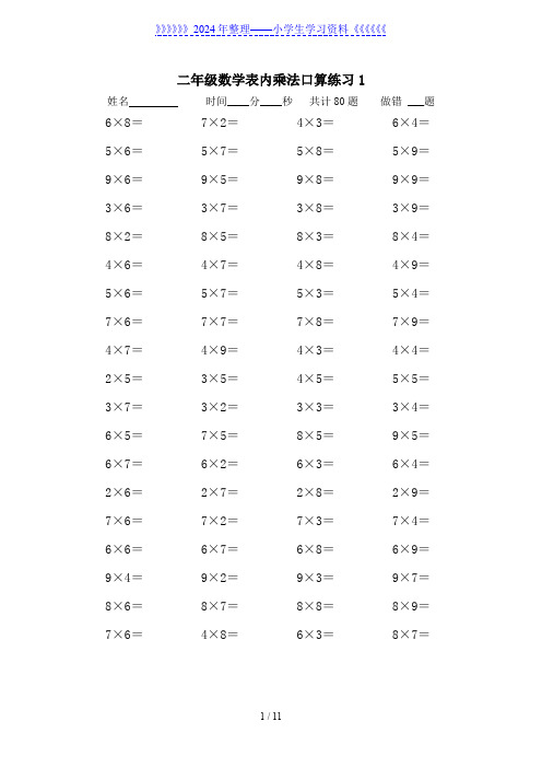 二年级数学表内乘法练习题10套