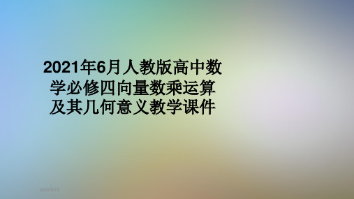 2021年6月人教版高中数学必修四向量数乘运算及其几何意义教学课件