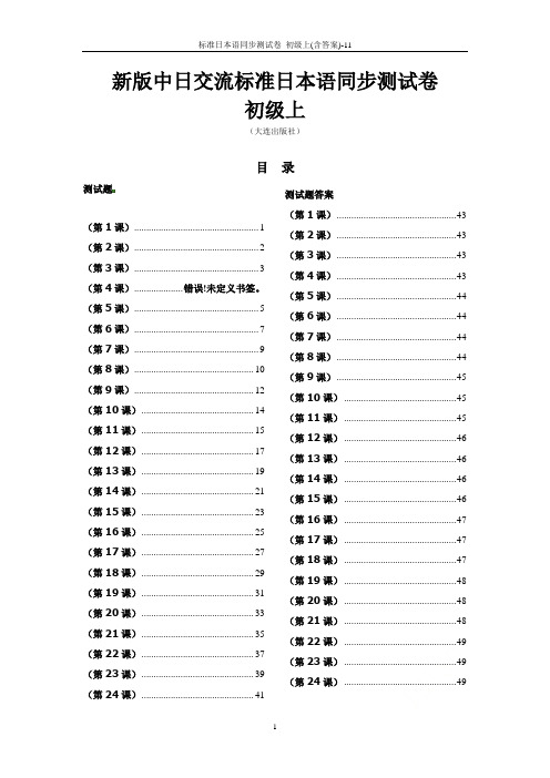 标准日本语同步测试卷_初级上(含答案)-11