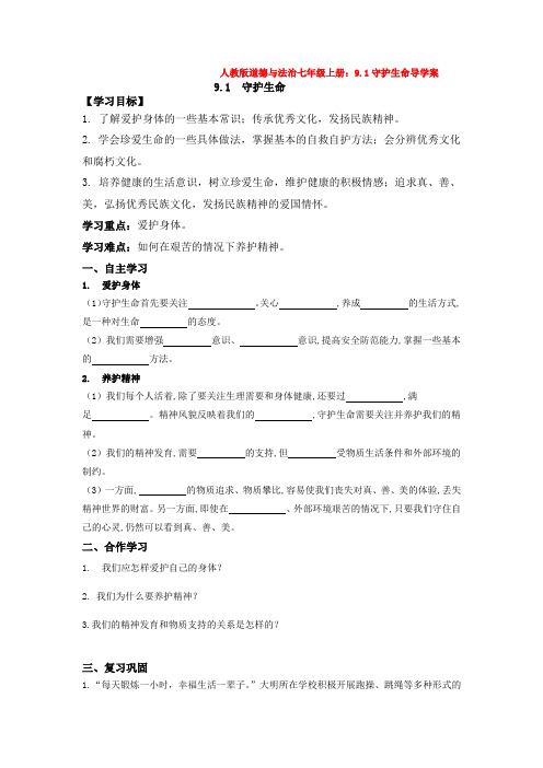 人教版道德与法治七年级上册：9.1守护生命导学案