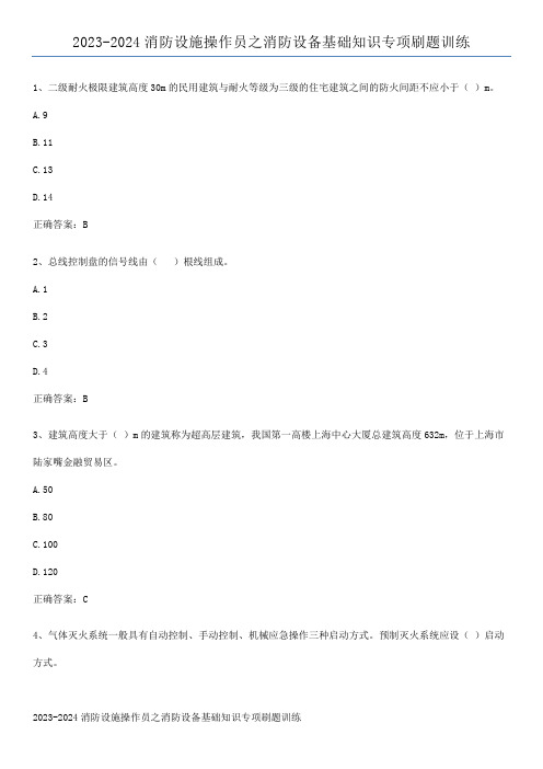 2023-2024消防设施操作员之消防设备基础知识专项刷题训练