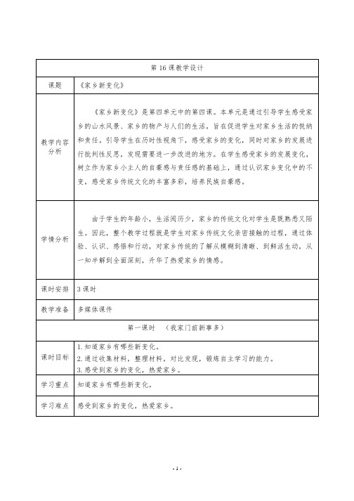 二年级上册道德与法治16家乡新变化教学设计(含评价设计、教学反思)