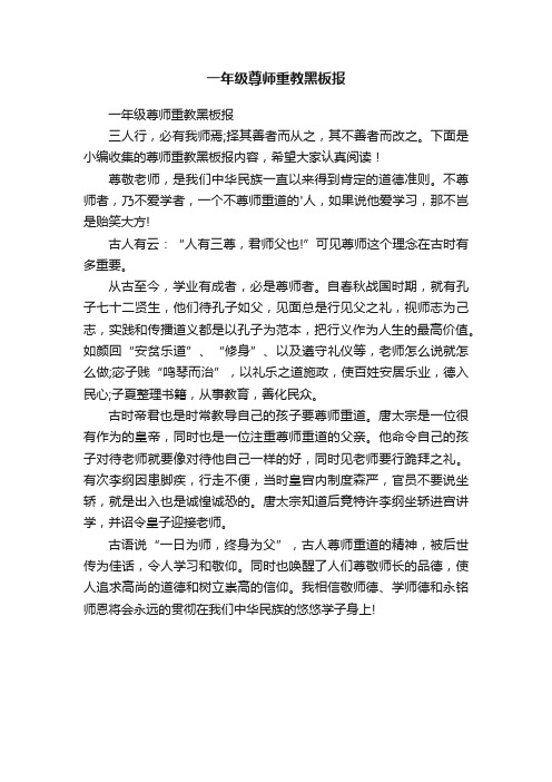 一年级尊师重教黑板报