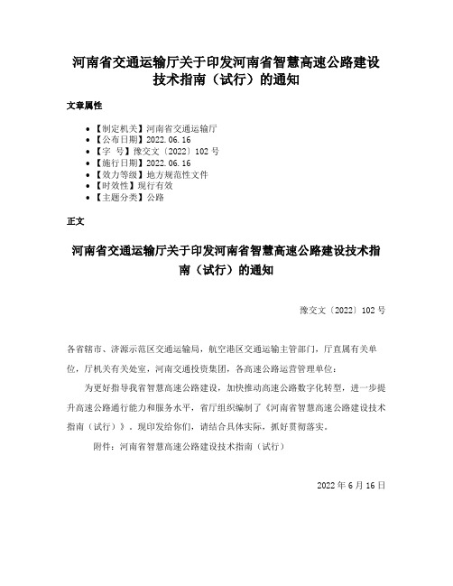 河南省交通运输厅关于印发河南省智慧高速公路建设技术指南（试行）的通知