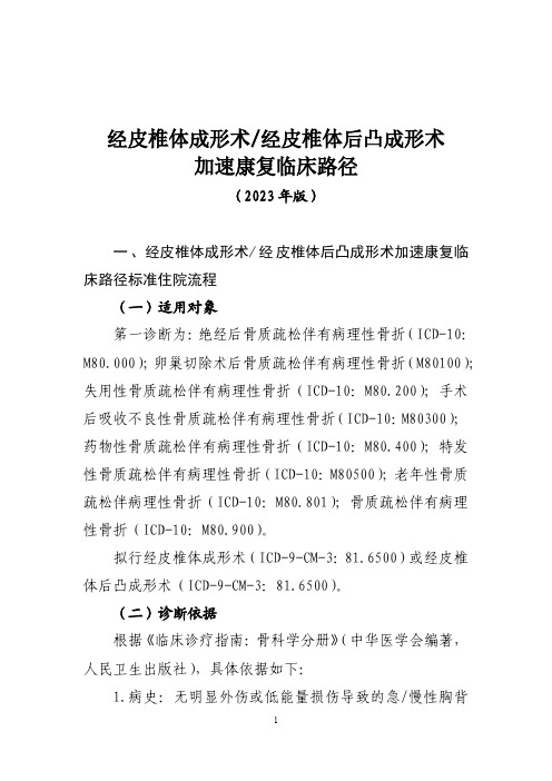 经皮椎体成形术经皮椎体后凸成形术加速康复临床路径(2023年版)