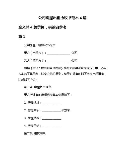 公司房屋出租协议书范本4篇