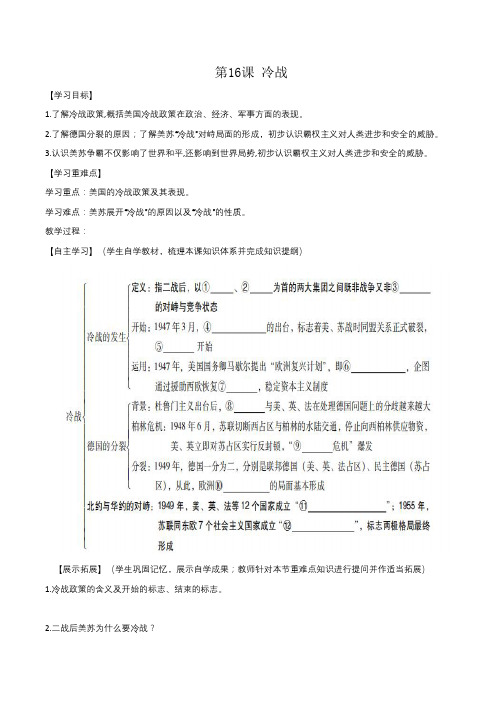 2019年春人教版部编九年级历史下册    第16课 冷战 导学案(含答案)