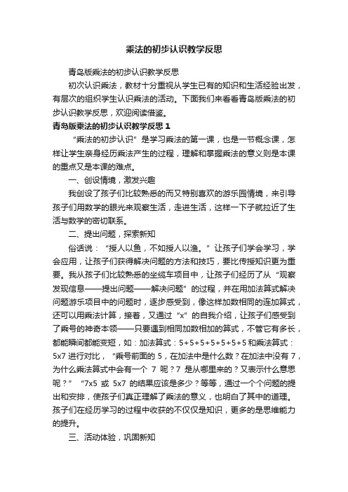 青岛版乘法的初步认识教学反思