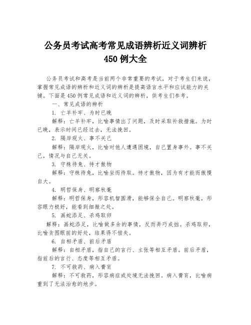 公务员考试高考常见成语辨析近义词辨析450例大全