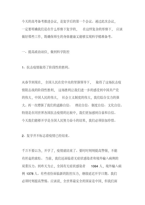 (精选)高三复习备考推进会议讲话稿