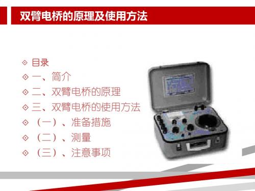 双臂电桥的原理及使用方法.ppt