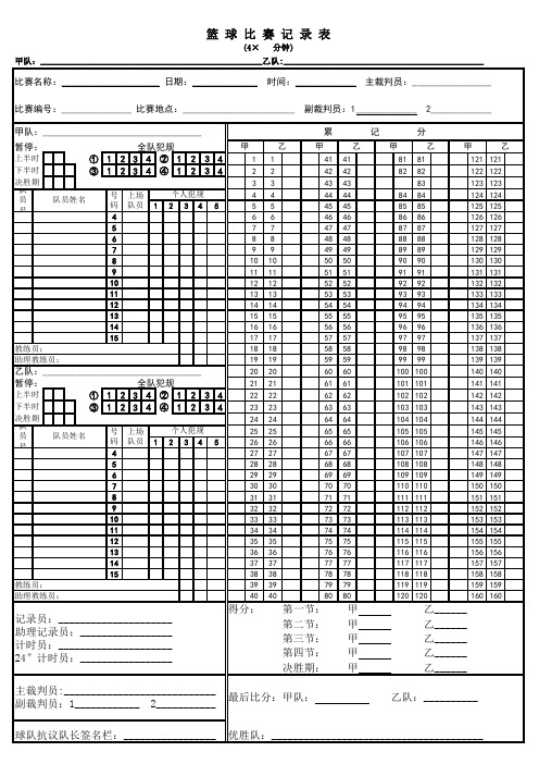 篮球比赛记分表 A4 模板