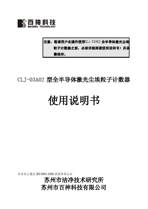 百神科技 CLJ-03A02型全半导体激光尘埃粒子计数器 说明书