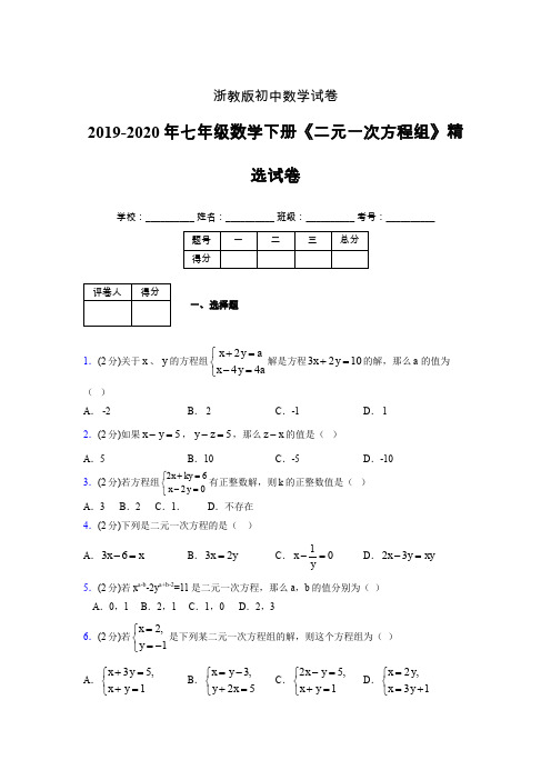 最新浙教版初中数学七年级下册《二元一次方程组》专项测试 (含答案) (125)