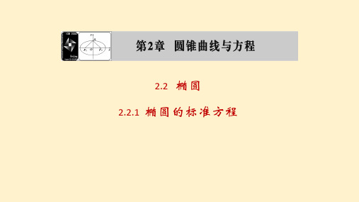 2.2.1椭圆的标准方程 (2)