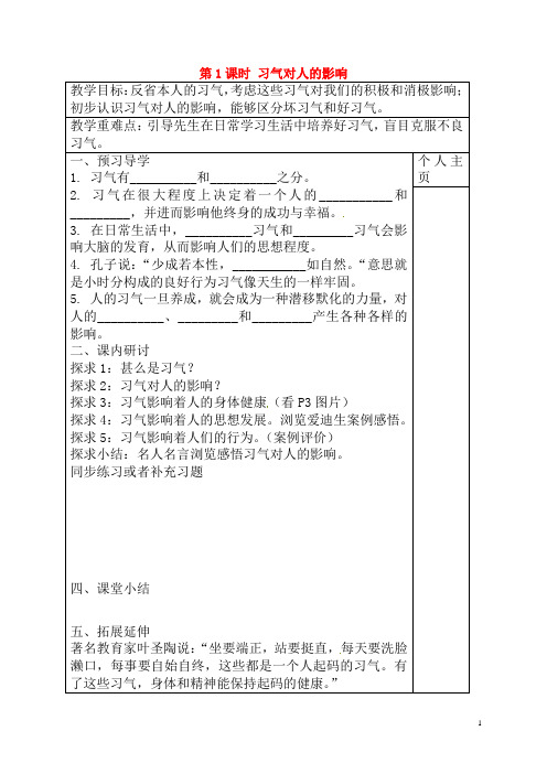 江苏诗台市南沈灶镇中学八年级政治上册第1课好习惯受用一生3课时教学案无答案苏教版