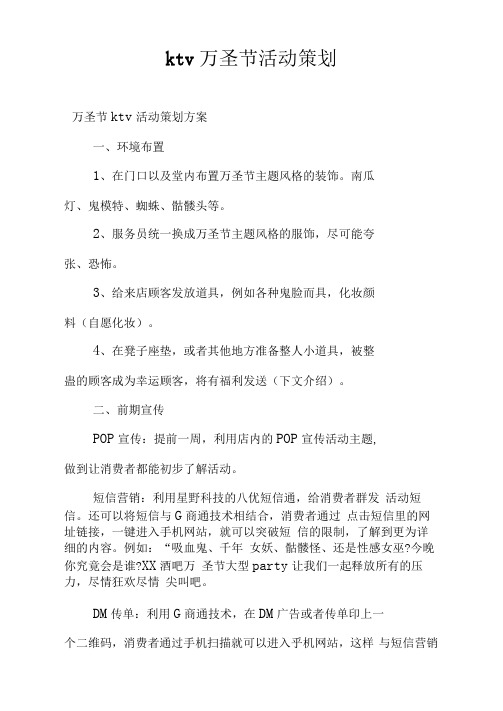 ktv万圣节活动策划