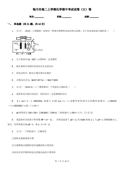 银川市高二上学期化学期中考试试卷(II)卷