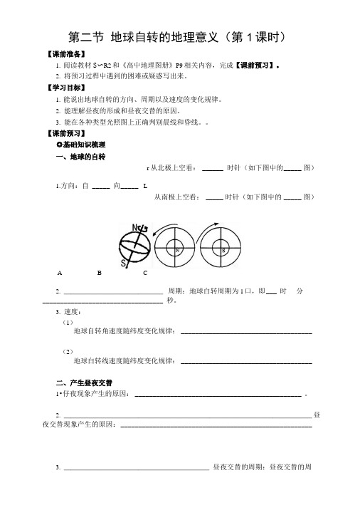 《必修一》第一单元 第二节 地球自转的地理意义(第1课时).doc