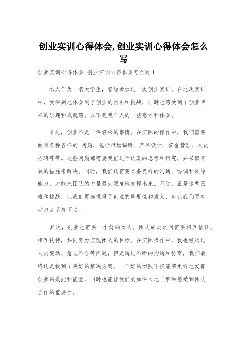 创业实训心得体会,创业实训心得体会怎么写