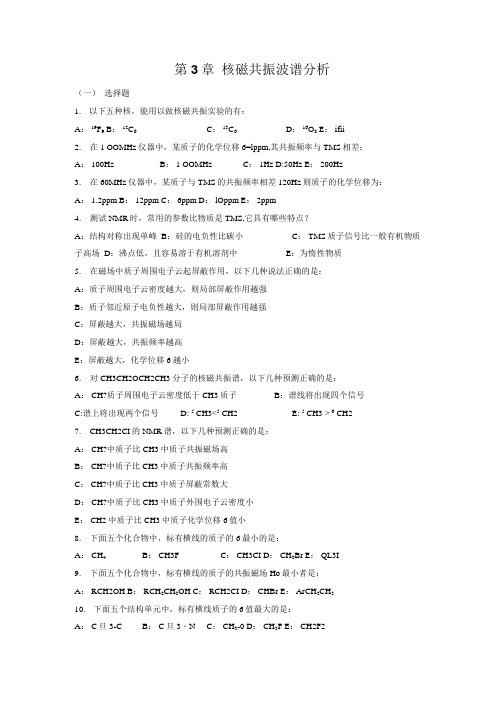 第3章核磁共振波谱分析(一)选择题1.以下五种核,能用以做核磁.docx