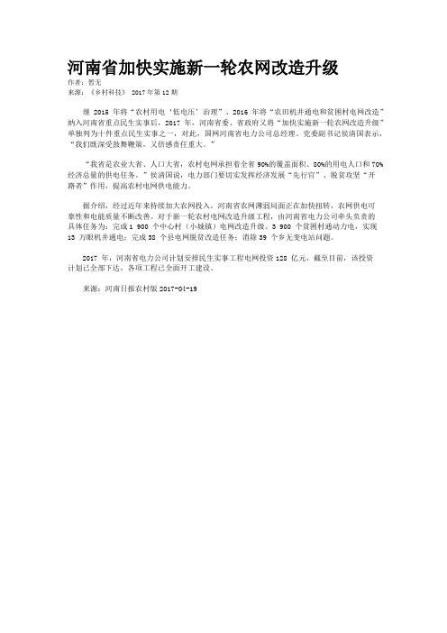 河南省加快实施新一轮农网改造升级